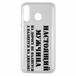 Чехол для Samsung M30 Настоящий мужчина на дороге не валяется - PrintSalon