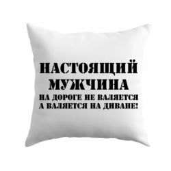 Подушка Настоящий мужчина на дороге не валяется - PrintSalon