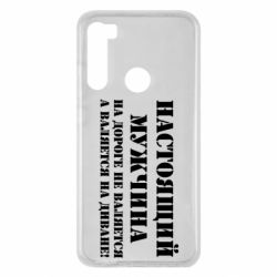 Чехол для Xiaomi Redmi Note 8 Настоящий мужчина на дороге не валяется - PrintSalon