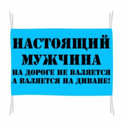 Флаг Настоящий мужчина на дороге не валяется - PrintSalon