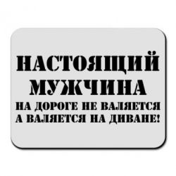 Хорошие мужики на дороге не валяются они валяются на диване картинка