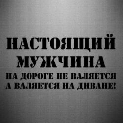 Наклейка Настоящий мужчина на дороге не валяется - PrintSalon