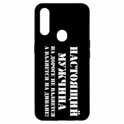 Чехол для Oppo A31 Настоящий мужчина на дороге не валяется - PrintSalon