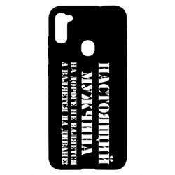 Чехол для Samsung A11/M11 Настоящий мужчина на дороге не валяется - PrintSalon