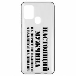 Чехол для Samsung A21s Настоящий мужчина на дороге не валяется - PrintSalon