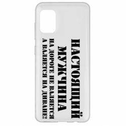 Чехол для Samsung A31 Настоящий мужчина на дороге не валяется - PrintSalon