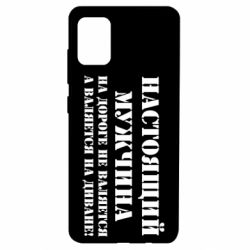 Чехол для Samsung A51 Настоящий мужчина на дороге не валяется - PrintSalon