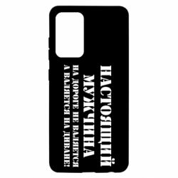 Чехол для Samsung A52 5G Настоящий мужчина на дороге не валяется - PrintSalon