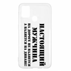 Чехол для Samsung M31 Настоящий мужчина на дороге не валяется - PrintSalon