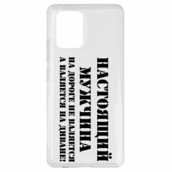 Чехол для Samsung S10 Lite Настоящий мужчина на дороге не валяется - PrintSalon