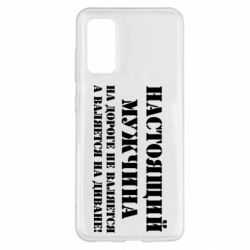 Чехол для Samsung S20 Настоящий мужчина на дороге не валяется - PrintSalon