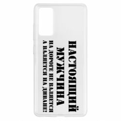 Чехол для Samsung S20 FE Настоящий мужчина на дороге не валяется - PrintSalon