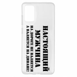 Чехол для Samsung S20+ Настоящий мужчина на дороге не валяется - PrintSalon