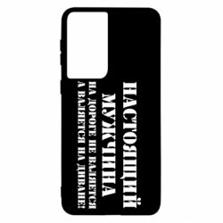 Чехол для Samsung S21 Настоящий мужчина на дороге не валяется - PrintSalon