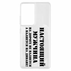 Чехол для Samsung S21 Ultra Настоящий мужчина на дороге не валяется - PrintSalon