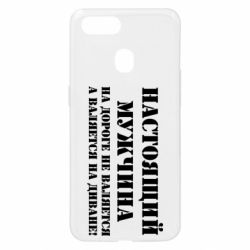 Чехол для Oppo A5s/A12 Настоящий мужчина на дороге не валяется - PrintSalon