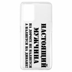 Чехол для Oppo A74 4G Настоящий мужчина на дороге не валяется - PrintSalon