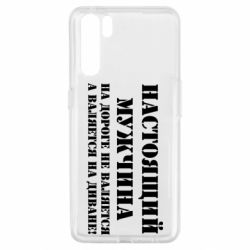 Чехол для Oppo A91/Reno3 Настоящий мужчина на дороге не валяется - PrintSalon