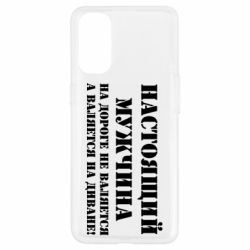 Чехол для Oppo Reno 4 Настоящий мужчина на дороге не валяется - PrintSalon