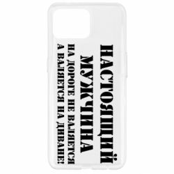 Чехол для Oppo Reno 4 Lite Настоящий мужчина на дороге не валяется - PrintSalon