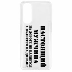 Чехол для Oppo Reno 4 Pro Настоящий мужчина на дороге не валяется - PrintSalon