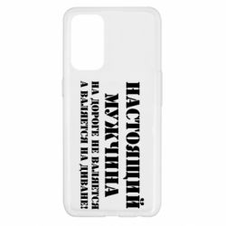 Чехол для Oppo Reno 5 4G Настоящий мужчина на дороге не валяется - PrintSalon