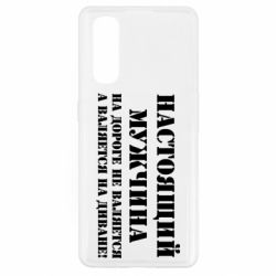 Чехол для Oppo Find X2 Настоящий мужчина на дороге не валяется - PrintSalon