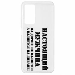 Чехол для Xiaomi Mi 10T/10T Pro Настоящий мужчина на дороге не валяется - PrintSalon