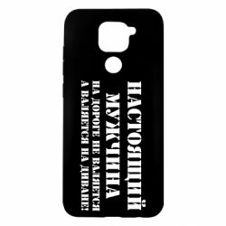 Чехол для Xiaomi Redmi Note 9/Redmi 10X Настоящий мужчина на дороге не валяется - PrintSalon