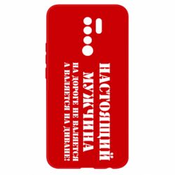 Чехол для Xiaomi Redmi 9 Настоящий мужчина на дороге не валяется - PrintSalon