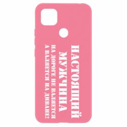 Чехол для Xiaomi Redmi 9c Настоящий мужчина на дороге не валяется - PrintSalon