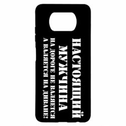 Чехол для Xiaomi Poco X3 Настоящий мужчина на дороге не валяется - PrintSalon