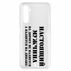 Чехол для Realme 6 Pro Настоящий мужчина на дороге не валяется - PrintSalon