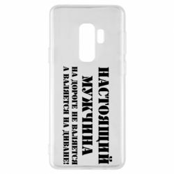 Чехол для Samsung S9+ Настоящий мужчина на дороге не валяется - PrintSalon