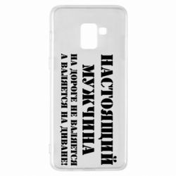 Чехол для Samsung A8+ 2018 Настоящий мужчина на дороге не валяется - PrintSalon