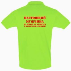 Мужское поло Настоящий мужчина на дороге не валяется - PrintSalon