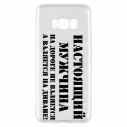 Чехол для Samsung S8 Настоящий мужчина на дороге не валяется - PrintSalon