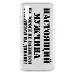 Чехол для Huawei P20 Настоящий мужчина на дороге не валяется - PrintSalon