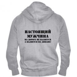 Мужское худи на молнии Настоящий мужчина на дороге не валяется - PrintSalon