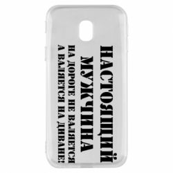 Чехол для Samsung J3 2017 Настоящий мужчина на дороге не валяется - PrintSalon