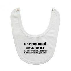 Слюнявчик  Настоящий мужчина на дороге не валяется - PrintSalon