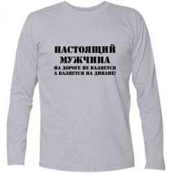 Футболка с длинным рукавом Настоящий мужчина на дороге не валяется - PrintSalon