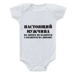 Детский бодик Настоящий мужчина на дороге не валяется - PrintSalon