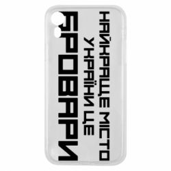 Чехол для iPhone XR Найкраще місто Бровари