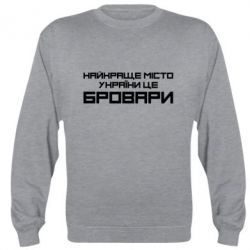 Cвитшот Найкраще місто Бровари - PrintSalon