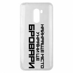 Чехол для Xiaomi Pocophone F1 Найкраще місто Бровари - PrintSalon