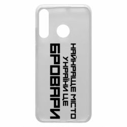 Чехол для Huawei P30 Lite Найкраще місто Бровари - PrintSalon