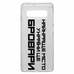 Чехол для Samsung S10+ Найкраще місто Бровари - PrintSalon