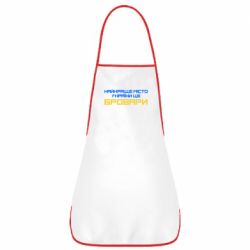 Фартук Найкраще місто Бровари - PrintSalon