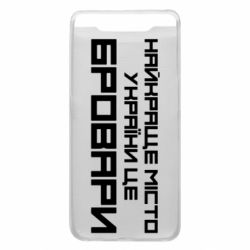 Чехол для Samsung A80 Найкраще місто Бровари - PrintSalon